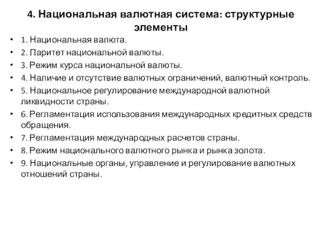 4. Национальная валютная система: структурные элементы 1. Национальная валюта. 2. Паритет