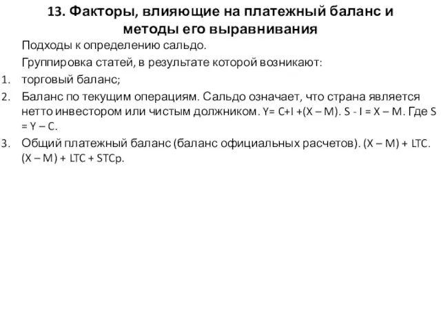 13. Факторы, влияющие на платежный баланс и методы его выравнивания Подходы