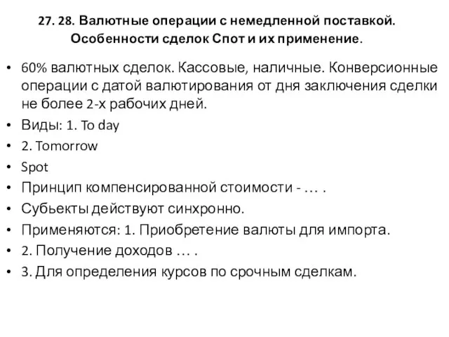 27. 28. Валютные операции с немедленной поставкой. Особенности сделок Спот и