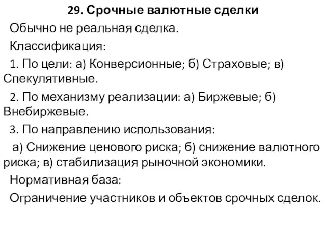 29. Срочные валютные сделки Обычно не реальная сделка. Классификация: 1. По