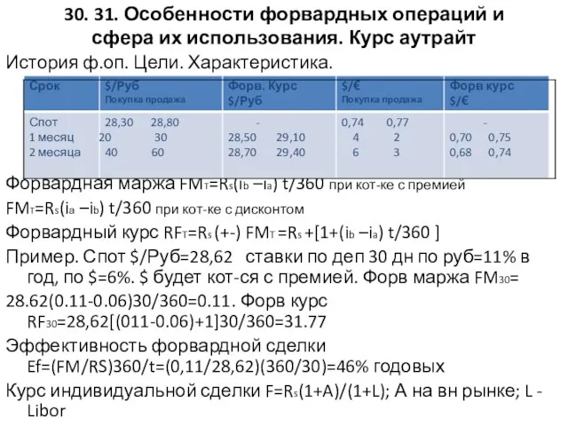 30. 31. Особенности форвардных операций и сфера их использования. Курс аутрайт