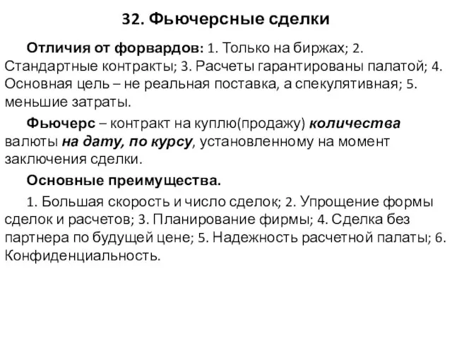 32. Фьючерсные сделки Отличия от форвардов: 1. Только на биржах; 2.