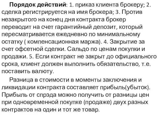 Порядок действий: 1. приказ клиента брокеру; 2. сделка регистрируется на имя