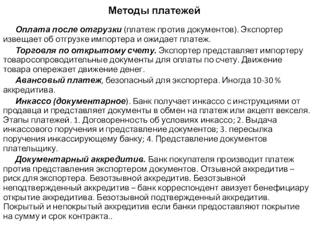 Методы платежей Оплата после отгрузки (платеж против документов). Экспортер извещает об