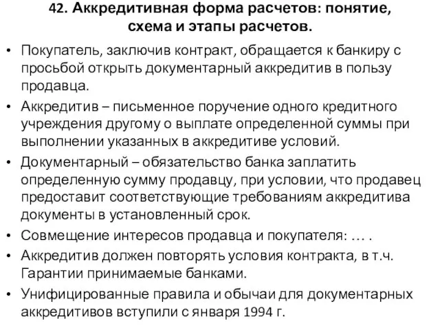 42. Аккредитивная форма расчетов: понятие, схема и этапы расчетов. Покупатель, заключив