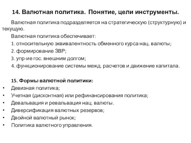 14. Валютная политика. Понятие, цели инструменты. Валютная политика подразделяется на стратегическую