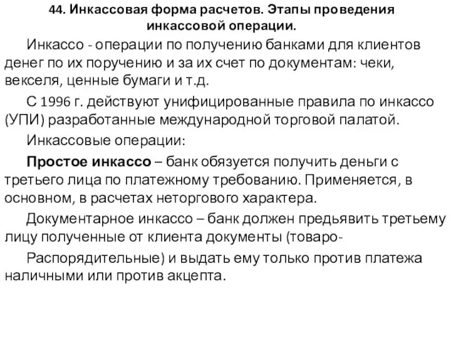 44. Инкассовая форма расчетов. Этапы проведения инкассовой операции. Инкассо - операции