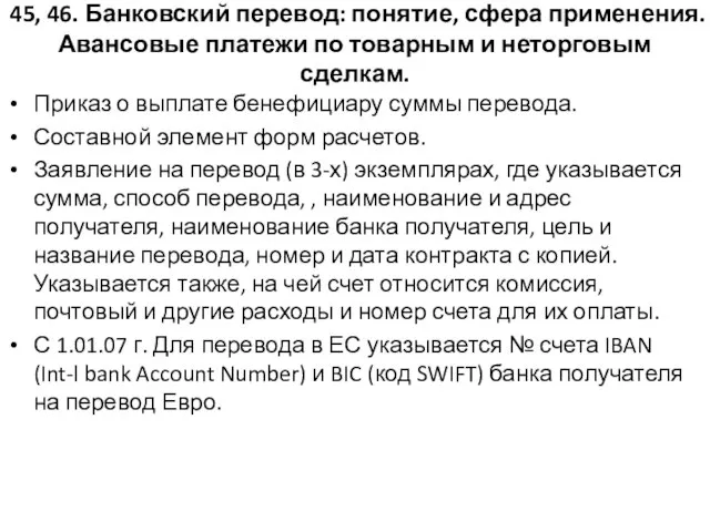 45, 46. Банковский перевод: понятие, сфера применения. Авансовые платежи по товарным