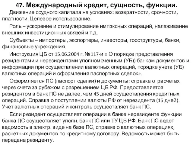 47. Международный кредит, сущность, функции. Движение ссудного капитала на условиях: возвратности,