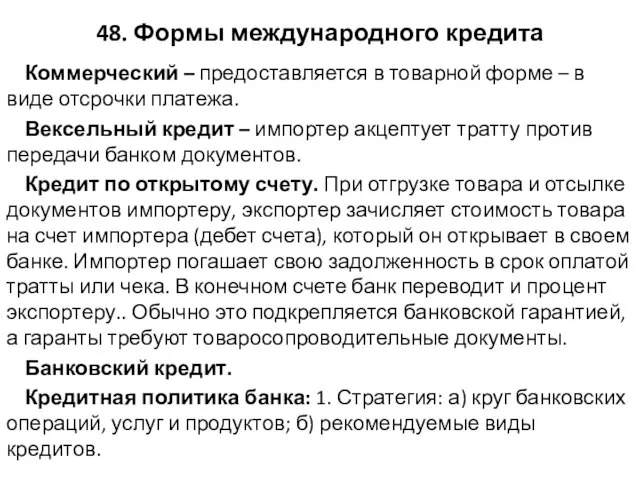 48. Формы международного кредита Коммерческий – предоставляется в товарной форме –