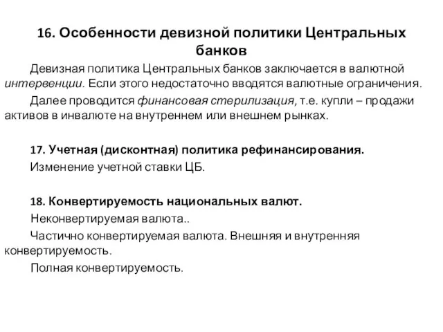 16. Особенности девизной политики Центральных банков Девизная политика Центральных банков заключается