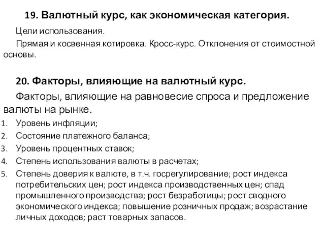 19. Валютный курс, как экономическая категория. Цели использования. Прямая и косвенная