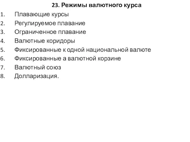 23. Режимы валютного курса Плавающие курсы Регулируемое плавание Ограниченное плавание Валютные