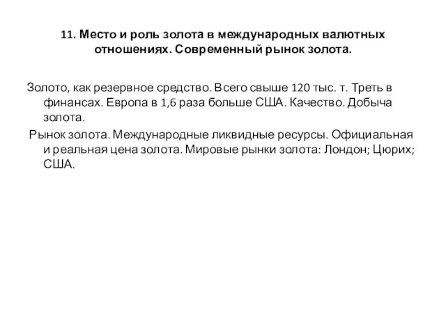 11. Место и роль золота в международных валютных отношениях. Современный рынок