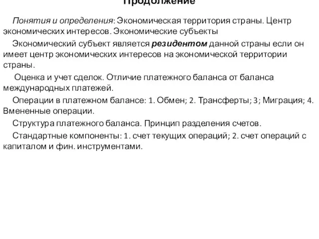 Продолжение Понятия и определения: Экономическая территория страны. Центр экономических интересов. Экономические