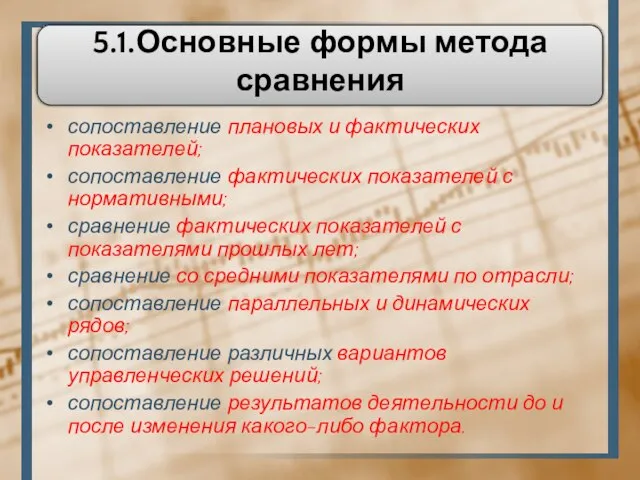 5.1.Основные формы метода сравнения сопоставление плановых и фактических показателей; сопоставление фактических