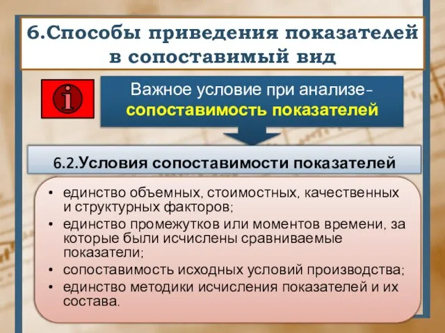 6.Способы приведения показателей в сопоставимый вид Важное условие при анализе- сопоставимость