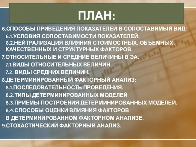 ПЛАН: 6.Способы приведения показателей в сопоставимый вид: 6.1.Условия сопоставимости показателей. 6.2.Нейтрализация