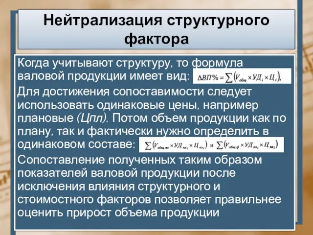 Нейтрализация структурного фактора Когда учитывают структуру, то формула валовой продукции имеет