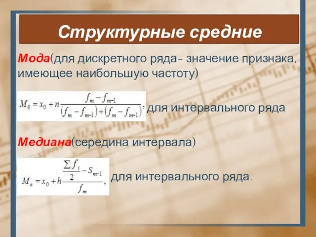 Структурные средние Мода(для дискретного ряда- значение признака, имеющее наибольшую частоту) -