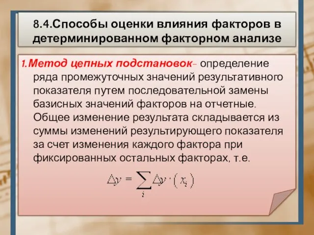 8.4.Способы оценки влияния факторов в детерминированном факторном анализе 1.Метод цепных подстановок-