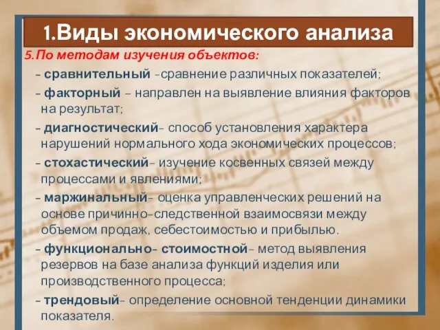 1.Виды экономического анализа 5.По методам изучения объектов: - сравнительный -сравнение различных