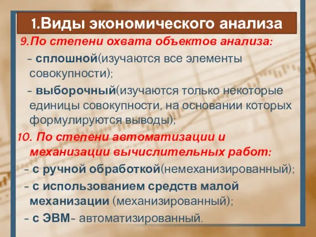 1.Виды экономического анализа 9.По степени охвата объектов анализа: - сплошной(изучаются все