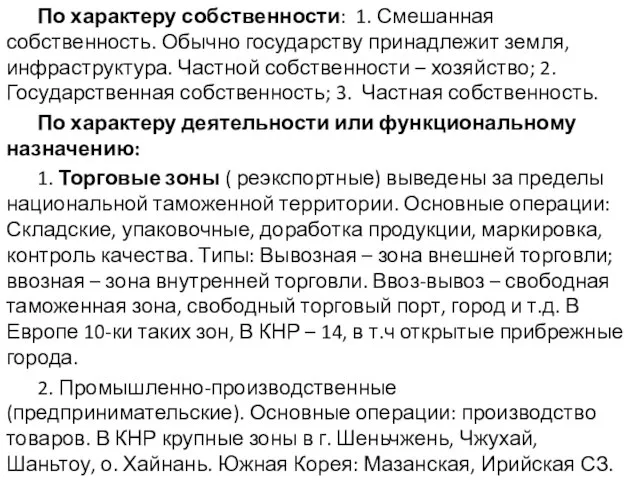 По характеру собственности: 1. Смешанная собственность. Обычно государству принадлежит земля, инфраструктура.