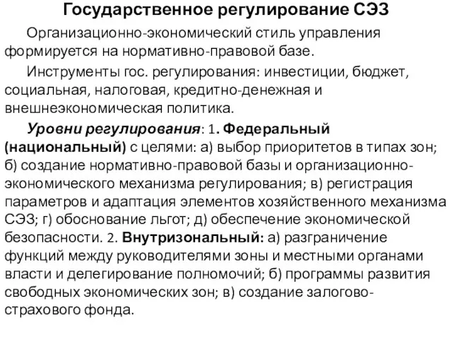 Государственное регулирование СЭЗ Организационно-экономический стиль управления формируется на нормативно-правовой базе. Инструменты