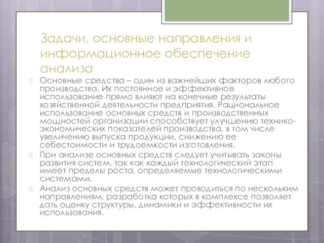 Задачи, основные направления и информационное обеспечение анализа Основные средства – один