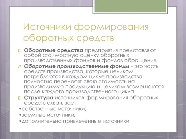 Источники формирования оборотных средств Оборотные средства предприятия представляют собой стоимостную оценку