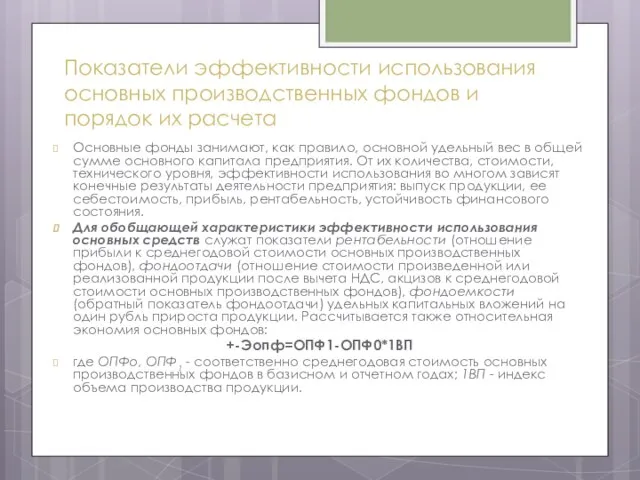 Показатели эффективности использования основных производственных фондов и порядок их расчета Основные