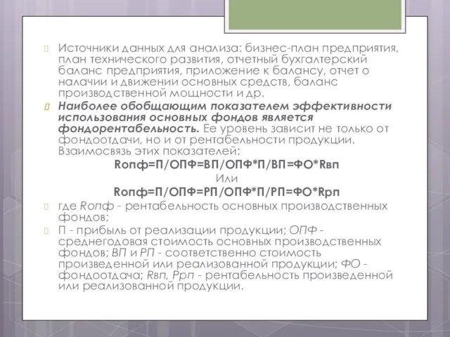 Источники данных для анализа: бизнес-план предприятия, план технического развития, отчетный бухгалтерский