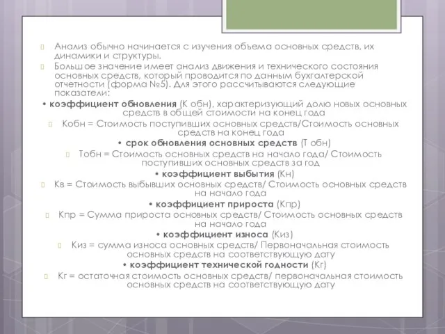 Анализ обычно начинается с изучения объема основных средств, их динамики и