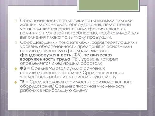 Обеспеченность предприятия отдельными видами машин, механизмов, оборудования, помещений устанавливается сравнением фактического