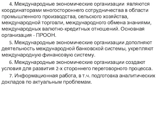 4. Международные экономические организации являются координаторами многостороннего сотрудничества в области промышленного