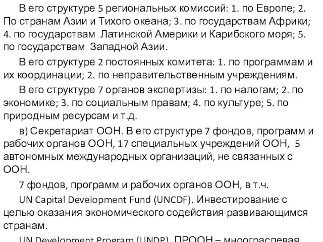 В его структуре 5 региональных комиссий: 1. по Европе; 2. По