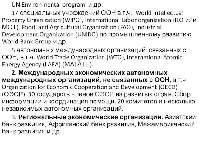 UN Environmental program и др. 17 специальных учреждений ООН в т.ч.