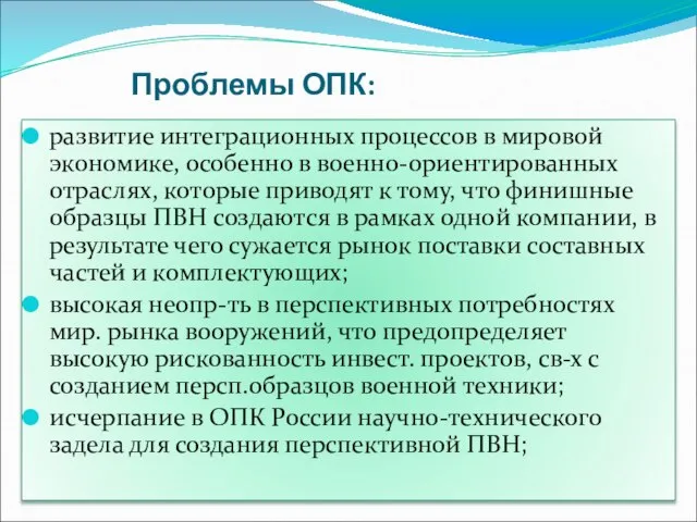 Проблемы ОПК: развитие интеграционных процессов в мировой экономике, особенно в военно-ориентированных