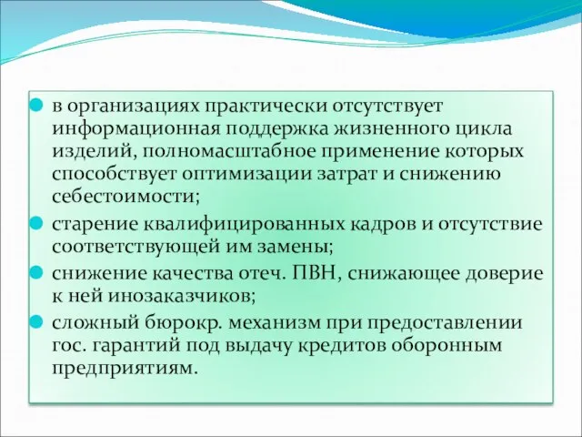 в организациях практически отсутствует информационная поддержка жизненного цикла изделий, полномасштабное применение