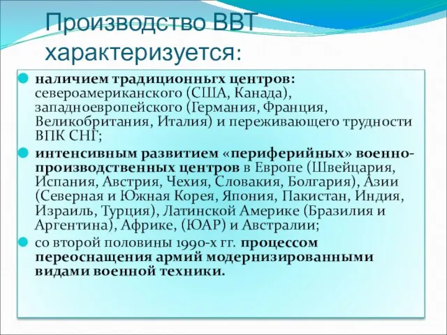 Производство ВВТ характеризуется: наличием традиционньгх центров: североамериканского (США, Канада), западноевропейского (Германия,