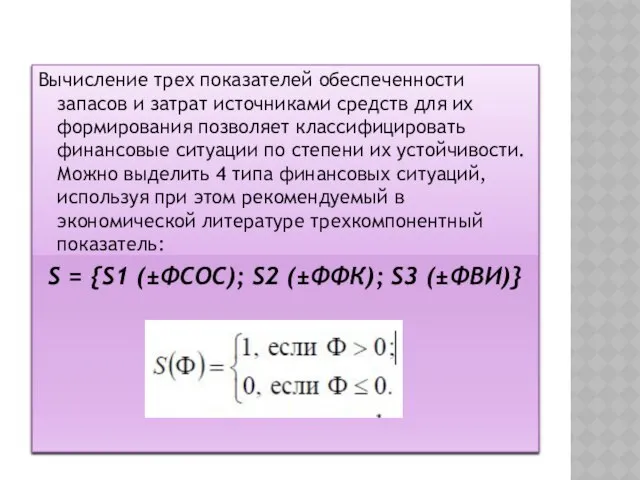 Вычисление трех показателей обеспеченности запасов и затрат источниками средств для их