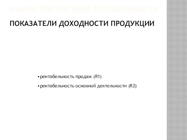 Анализ показателей рентабельности Показатели доходности продукции