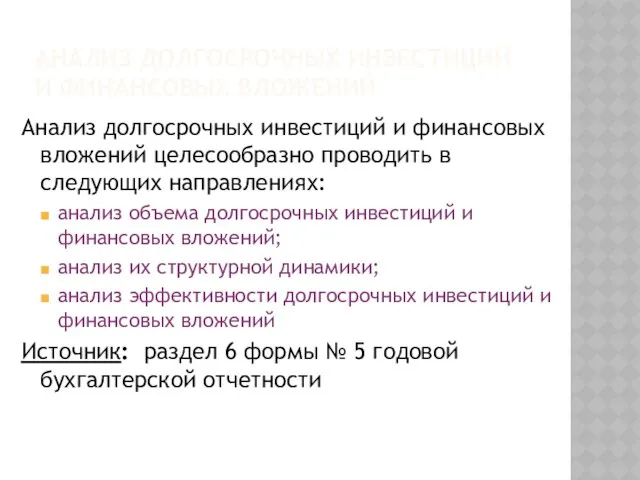 Анализ долгосрочных инвестиций и финансовых вложений Анализ долгосрочных инвестиций и финансовых