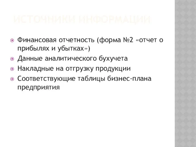 Источники информации Финансовая отчетность (форма №2 «отчет о прибылях и убытках»)