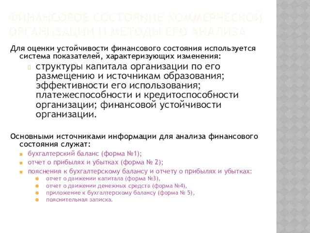 Финансовое состояние коммерческой организации и методы его анализа Для оценки устойчивости