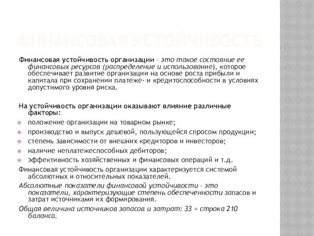 Финансовая устойчивость Финансовая устойчивость организации – это такое состояние ее финансовых