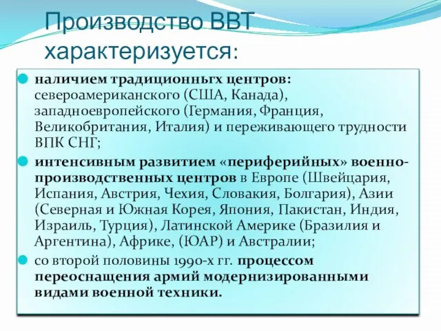 Производство ВВТ характеризуется: наличием традиционньгх центров: североамериканского (США, Канада), западноевропейского (Германия,