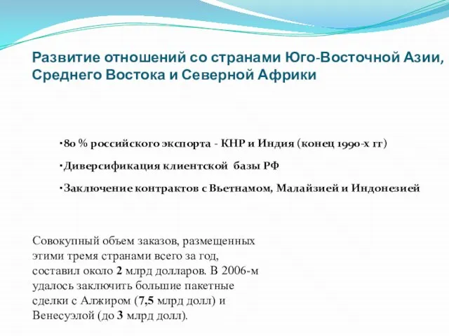 Развитие отношений со странами Юго-Восточной Азии, Среднего Востока и Северной Африки