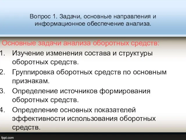 Вопрос 1. Задачи, основные направления и информационное обеспечение анализа. Основные задачи